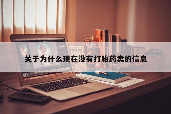 打胎药关于为什么现在没有打胎药卖的信息