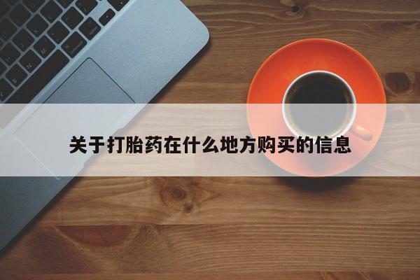 打胎药关于打胎药在什么地方购买的信息