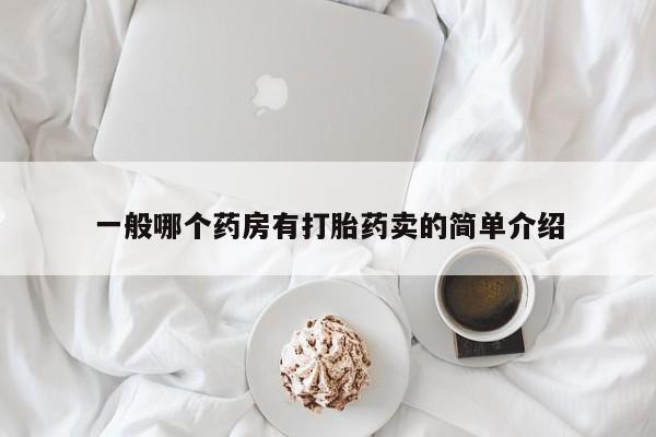 打胎药一般哪个药房有打胎药卖的简单介绍