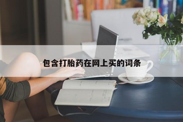 打胎药包含打胎药在网上买的词条