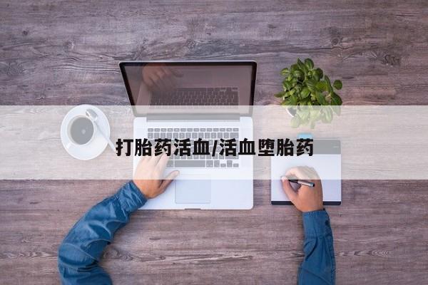 打胎药活血/活血堕胎药