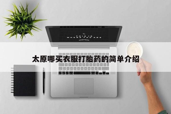 打胎药太原哪买衣服打胎药的简单介绍