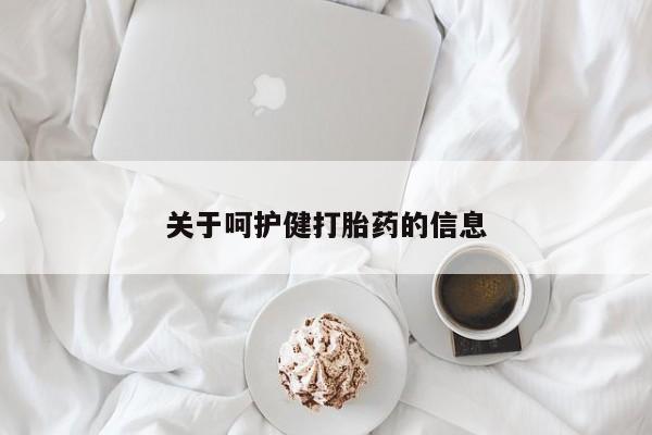 打胎药关于呵护健打胎药的信息