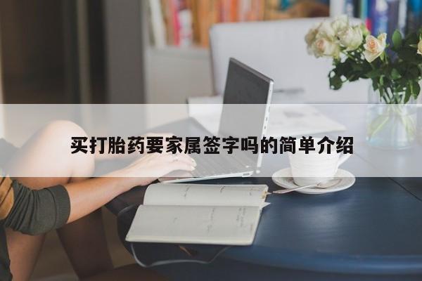 打胎药买打胎药要家属签字吗的简单介绍