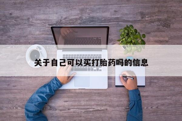 打胎药关于自己可以买打胎药吗的信息