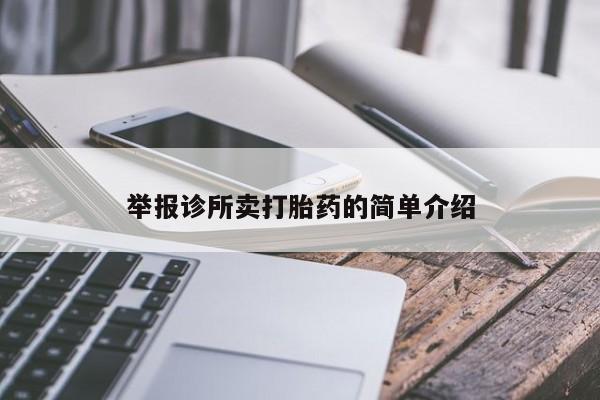 打胎药举报诊所卖打胎药的简单介绍