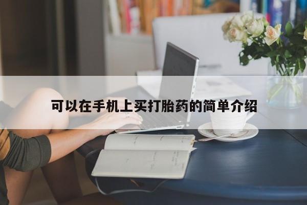 打胎药可以在手机上买打胎药的简单介绍