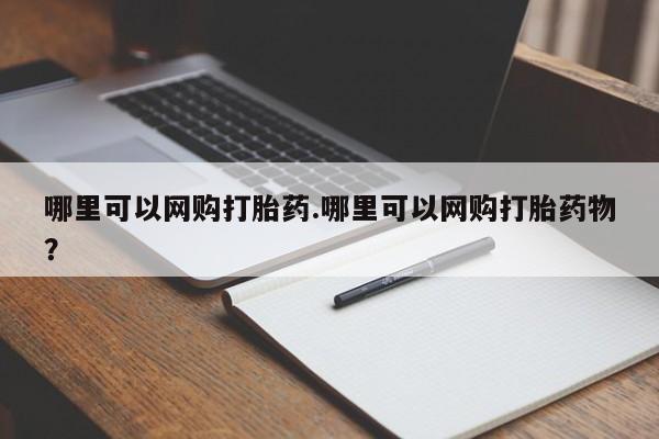 打胎药哪里可以网购打胎药.哪里可以网购打胎药物?