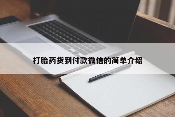 打胎药货到付款微信的简单介绍